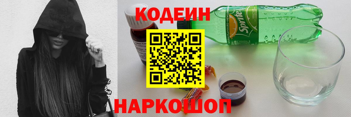 Минусинск  Кодеиновый сироп Lean напиток Lean (лин)  Вход с VPN 